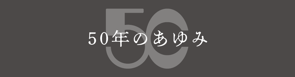 50年のあゆみ