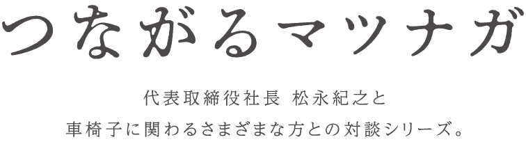 つながるマツナガ